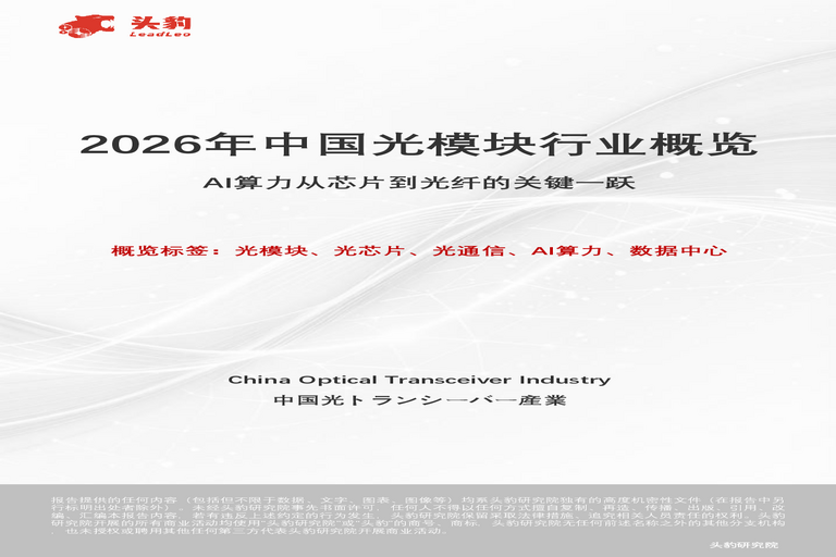 2026年中国光模块行业概览:AI算力从芯片到光纤的关键一跃