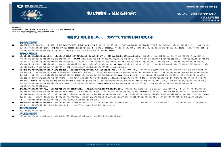 机械行业研究:看好机器人、燃气轮机和机床