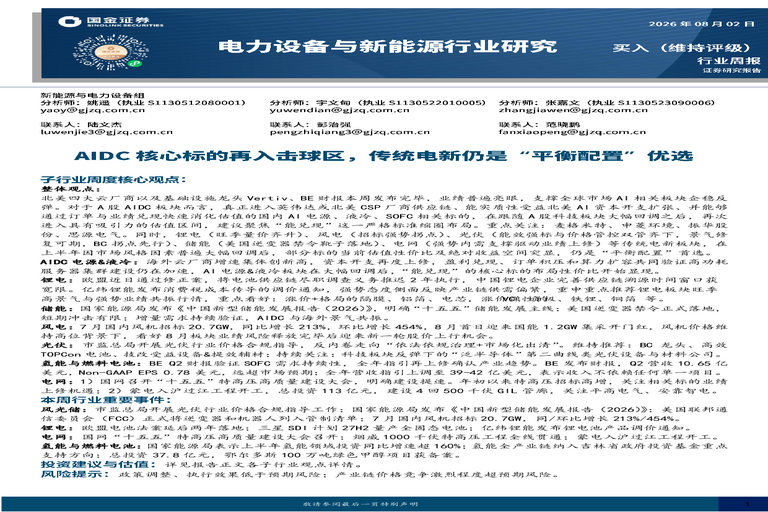 电力设备与新能源行业周报:AIDC核心标的再入击球区,传统电新仍是“平衡配置”优选