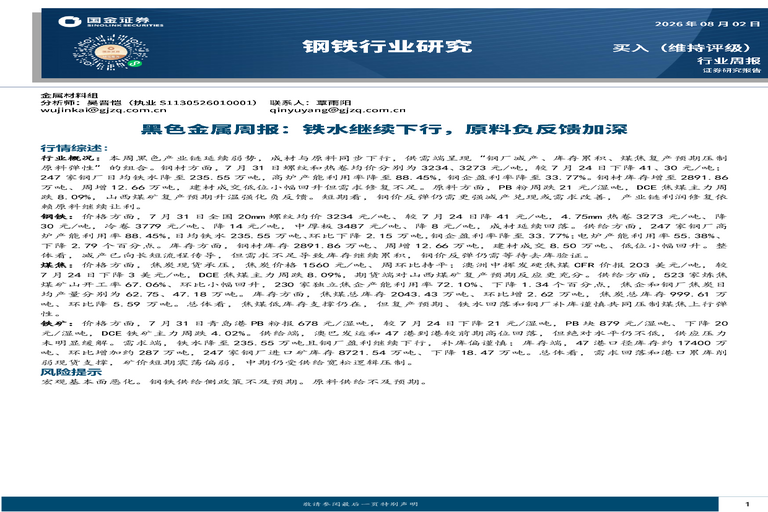 钢铁行业研究:黑色金属周报:铁水继续下行,原料负反馈加深