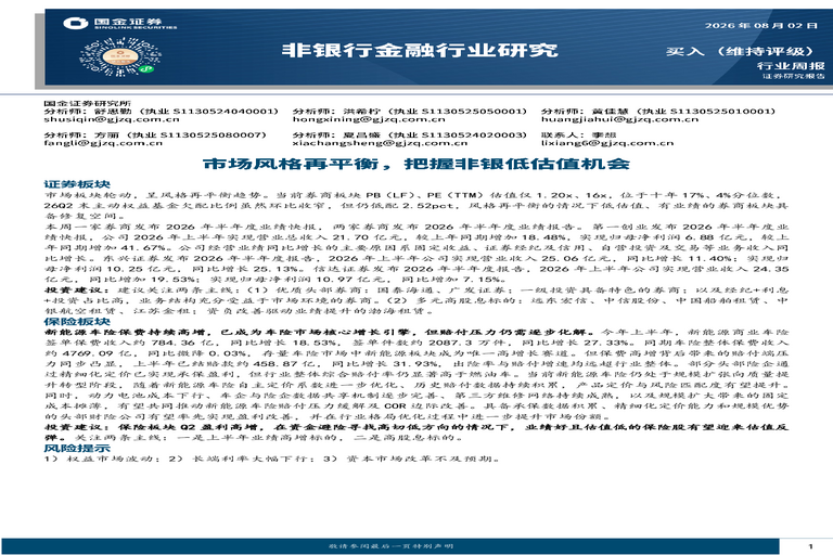 非银行金融行业研究:市场风格再平衡,把握非银低估值机会