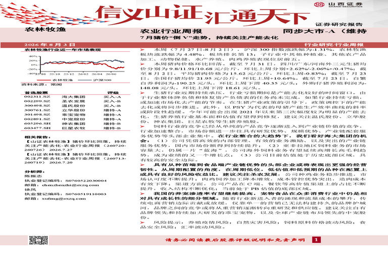农业行业周报:7月猪价“倒V”走势,持续关注产能去化