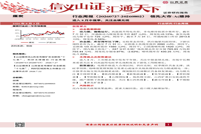 煤炭行业周报:进入8月中报季,关注业绩兑现