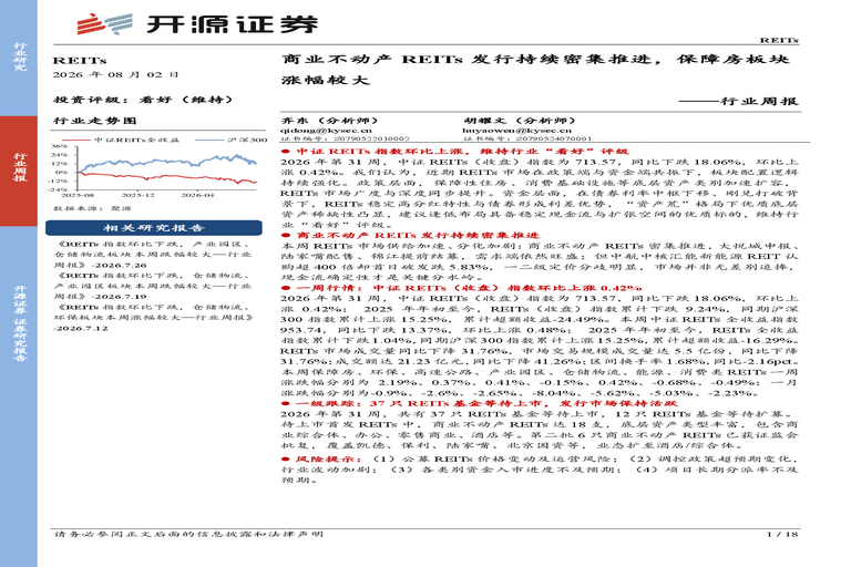 REITs行业周报:商业不动产REITs发行持续密集推进,保障房板块涨幅较大