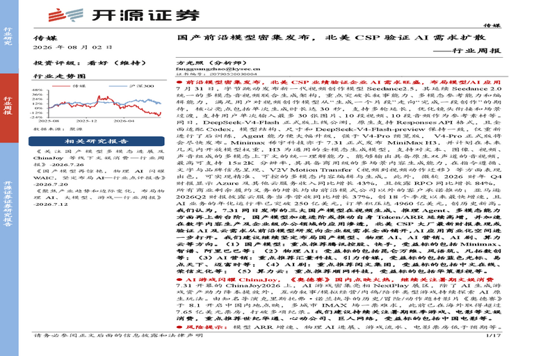 传媒行业周报:国产前沿模型密集发布,北美CSP验证AI需求扩散