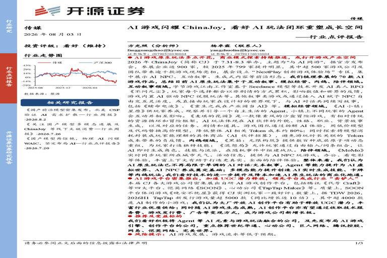 传媒行业点评报告:AI游戏闪耀ChinaJoy,看好AI玩法闭环重塑成长空间