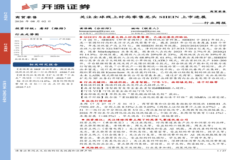 商贸零售行业周报:关注全球线上时尚零售龙头SHEIN上市进展