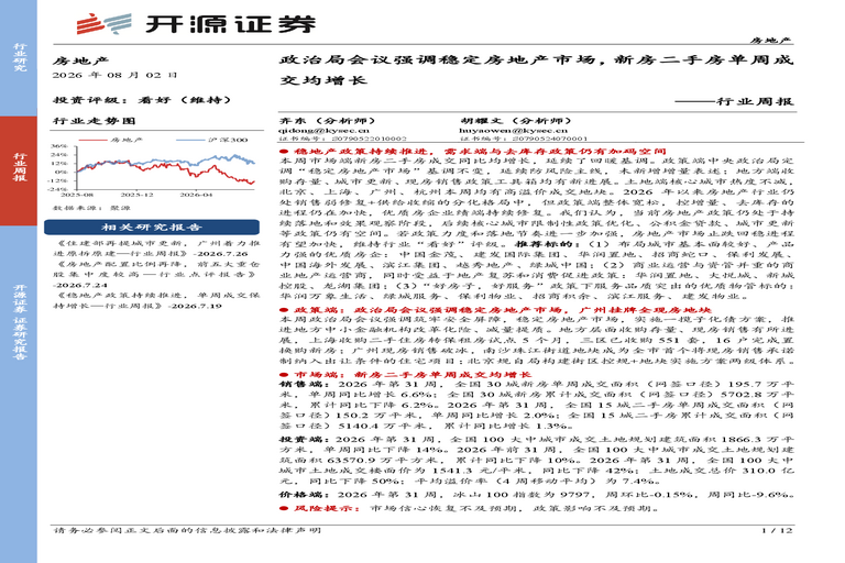 房地产行业周报:政治局会议强调稳定房地产市场,新房二手房单周成交均增长