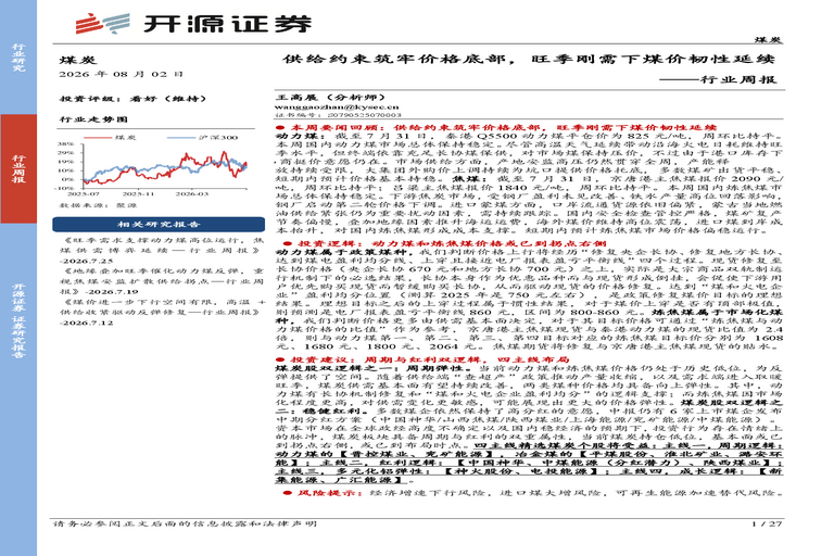 煤炭行业周报:供给约束筑牢价格底部,旺季刚需下煤价韧性延续