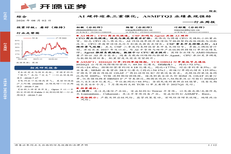 综合行业周报:AI硬件迎来三重催化,ASMPTQ2业绩表现强劲
