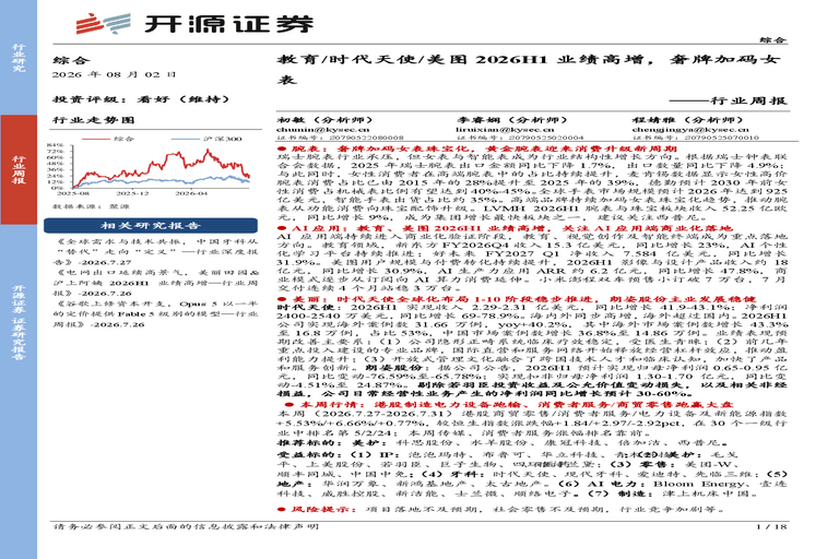 综合行业周报:教育时代天使美图2026H1业绩高增,奢牌加码女表