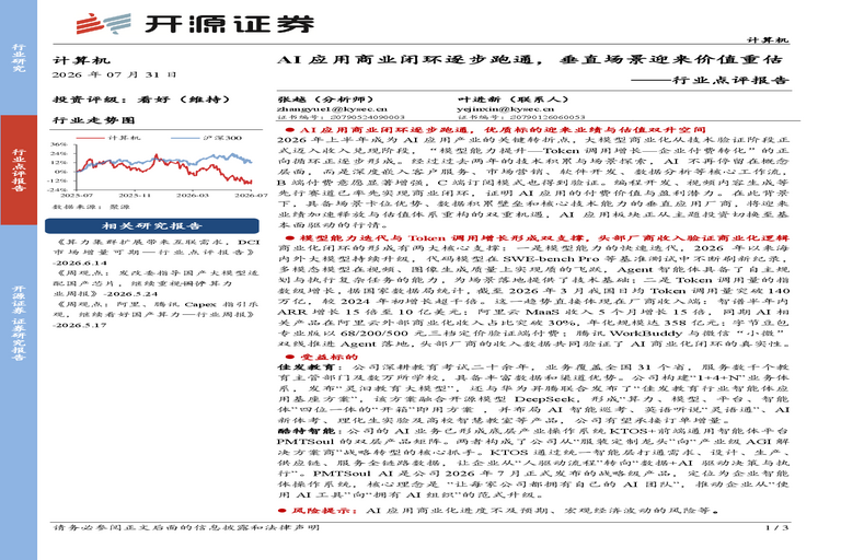 计算机行业点评报告:AI应用商业闭环逐步跑通,垂直场景迎来价值重估