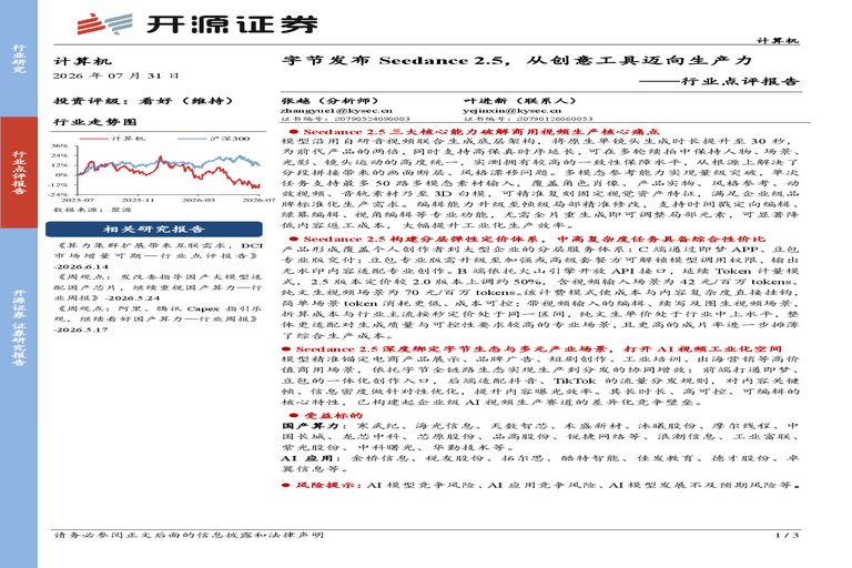 计算机行业点评报告:字节发布Seedance 2.5,从创意工具迈向生产力