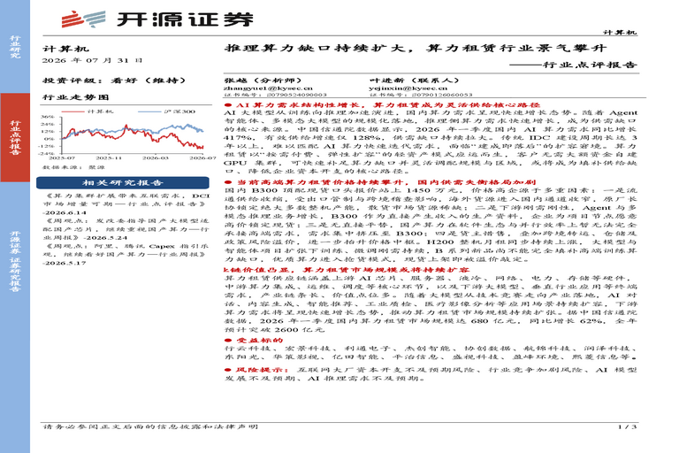 计算机行业点评报告:推理算力缺口持续扩大,算力租赁行业景气攀升
