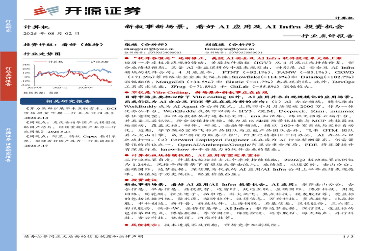 计算机行业点评报告:新叙事新场景,看好AI应用及AI Infra投资机会