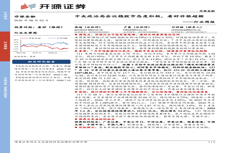 非银金融行业周报:中央政治局会议稳股市态度积极,看好非银超额