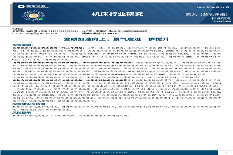 机床行业研究:业绩加速向上,景气度进一步提升