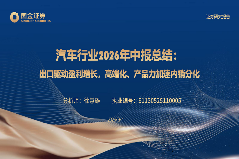 汽车行业2026年中报总结:出口驱动盈利增长,高端化、产品力加速内销分化