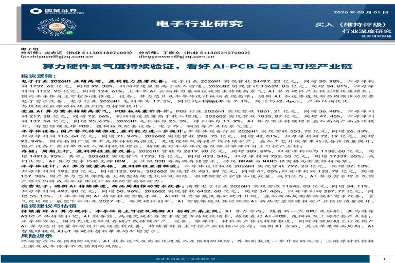电子行业研究:算力硬件景气度持续验证,看好AI-PCB与自主可控产业链