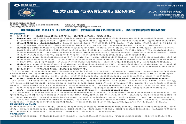 电网板块26H1业绩总结:把握设备出海主线,关注国内边际修复