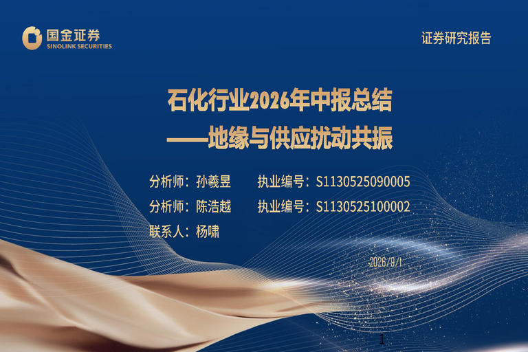 石化行业2026年中报总结:地缘与供应扰动共振