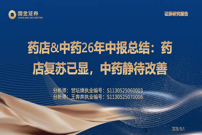药店&中药26年中报总结:药店复苏已显,中药静待改善