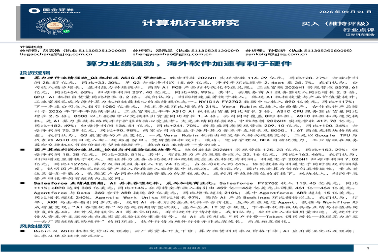 计算机行业研究:算力业绩强劲,海外软件加速有利于硬件