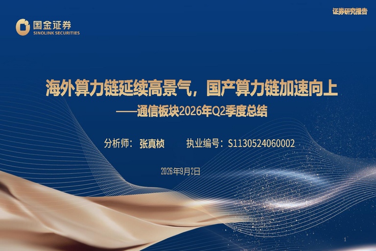 通信板块2026年Q2季度总结:海外算力链延续高景气,国产算力链加速向上
