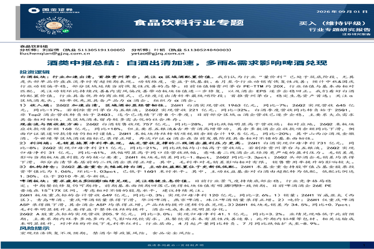 酒类中报总结:白酒出清加速,多雨&需求影响啤酒兑现