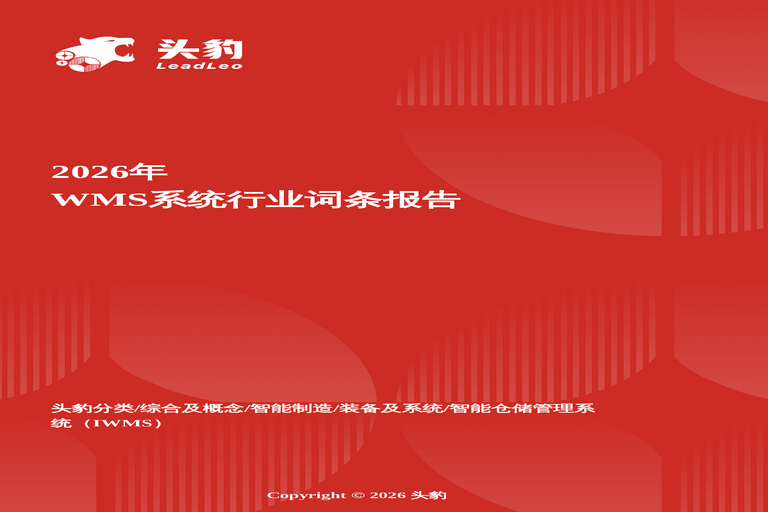 智仓中枢——WMS系统驱动仓储管理从信息化到智能化的范式跃迁头豹词条报告系列