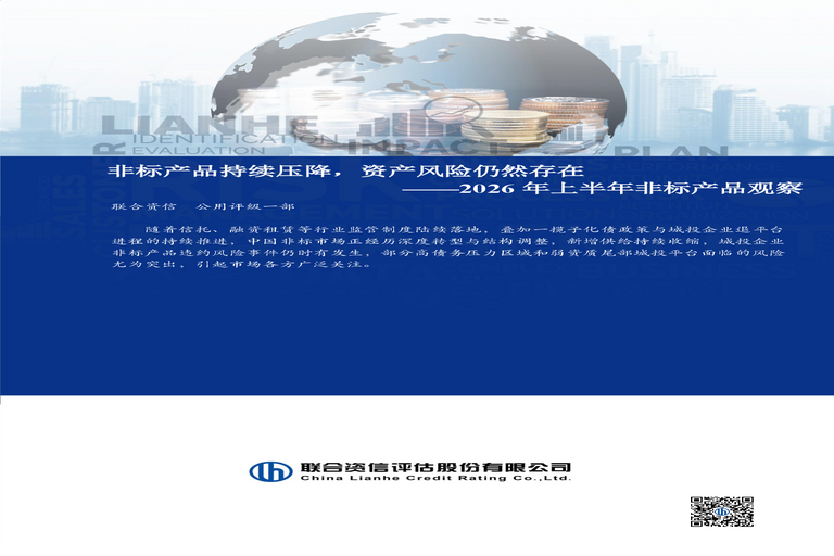 2026年上半年非标产品观察:非标产品持续压降,资产风险仍然存在