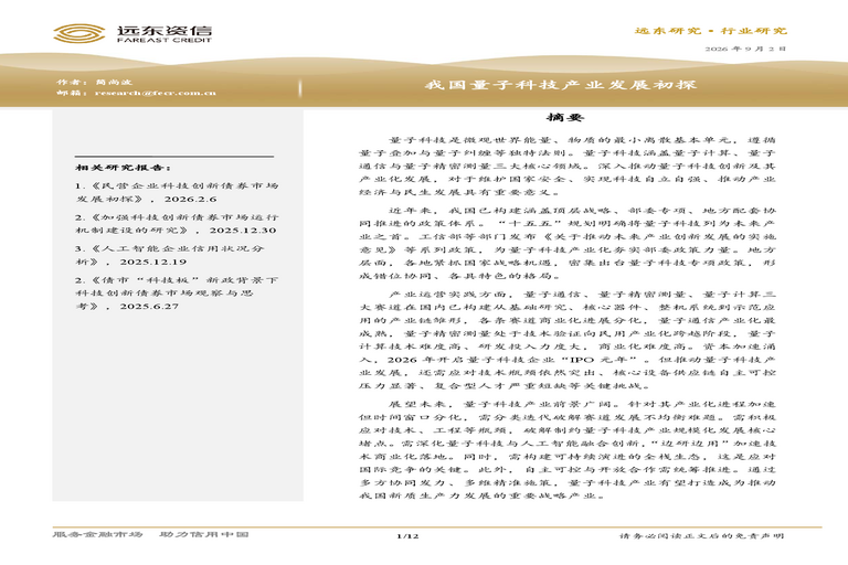 我国量子科技产业发展初探