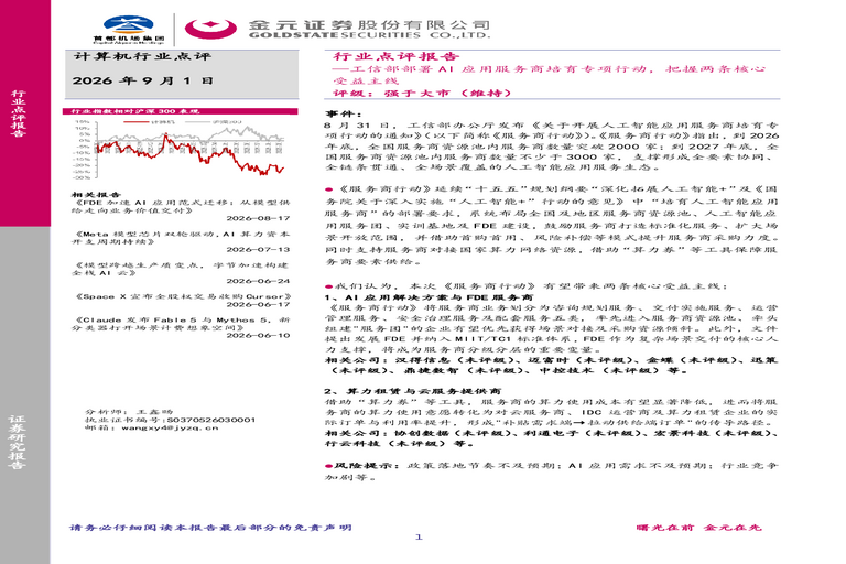 计算机行业点评报告:工信部部署AI应用服务商培育专项行动,把握两条核心受益主线