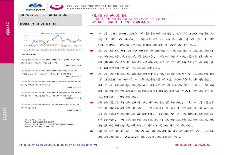 通信行业月报:8月市场数据及重点事件分析
